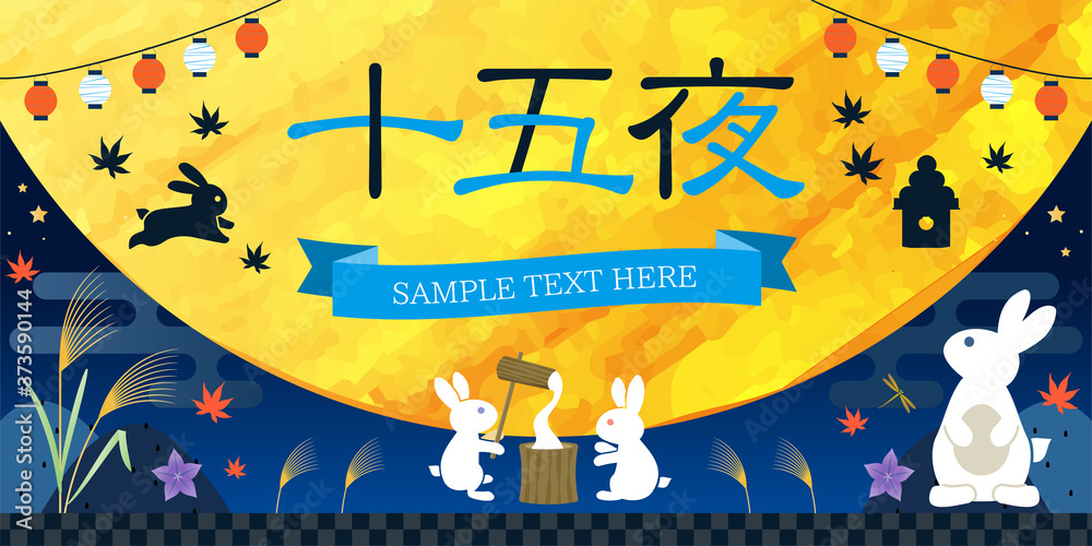 秋 十五夜 バナー テンプレート 満月 背景 イラスト Stock Vector Adobe Stock