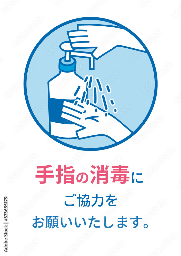 手指の消毒 手指の消毒