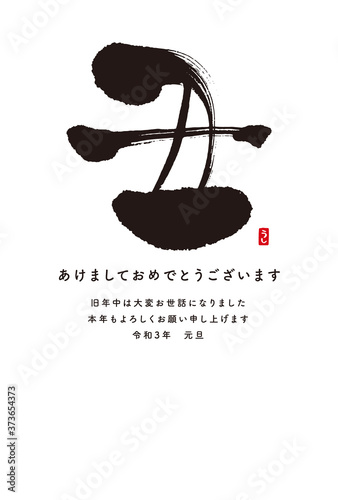 2021丑年の年賀状　筆文字