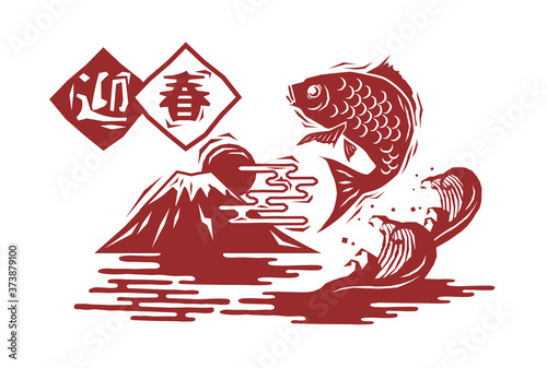木版画風の富士山と日の出と鯛の年賀状のベクターイラスト素材