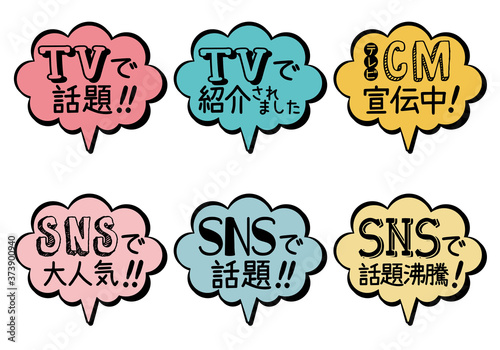 SNSで話題・TVで話題 ・吹き出しPOP （カラー）