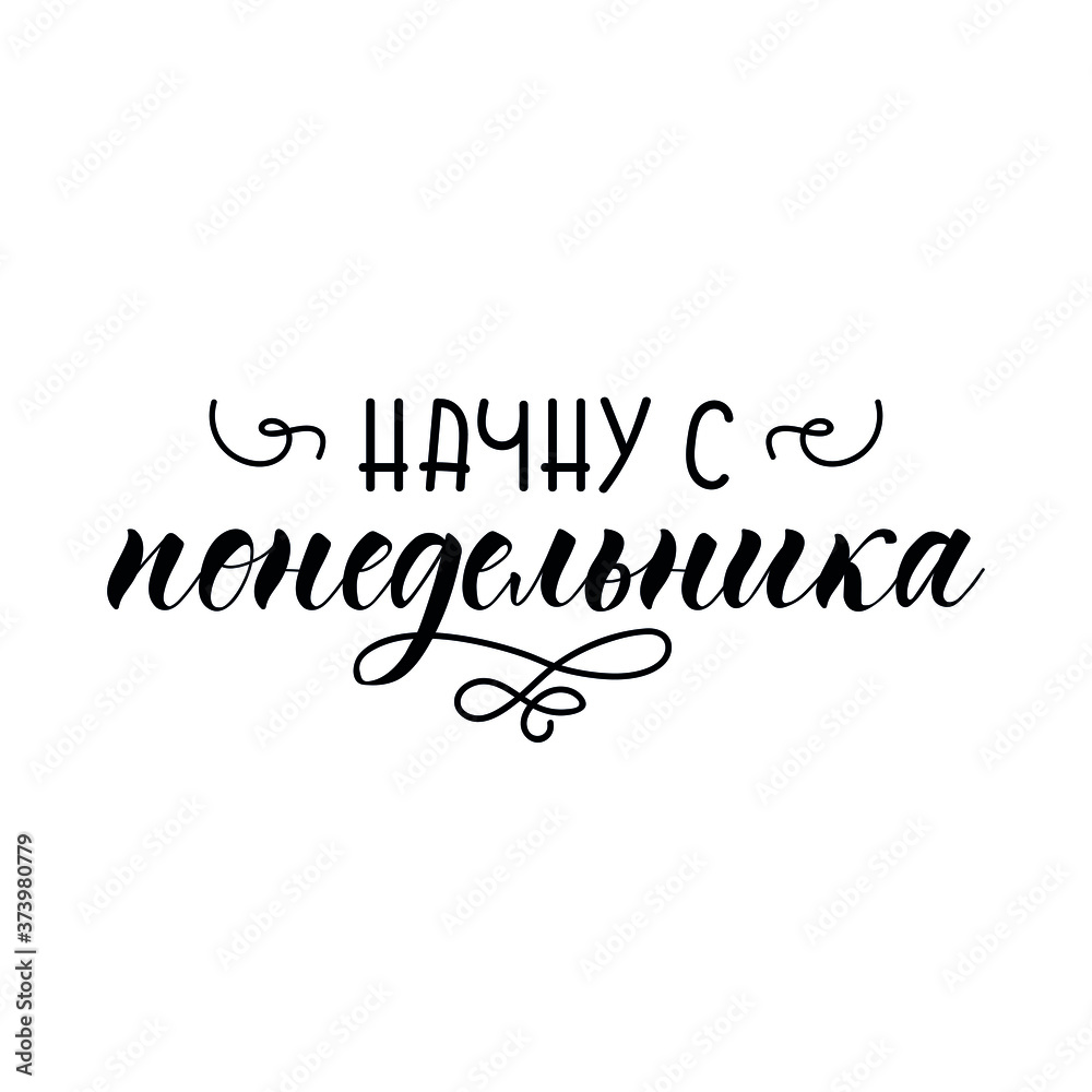 Translation from Russian: I will start on Monday. Lettering. Ink illustration. Modern brush calligraphy.
