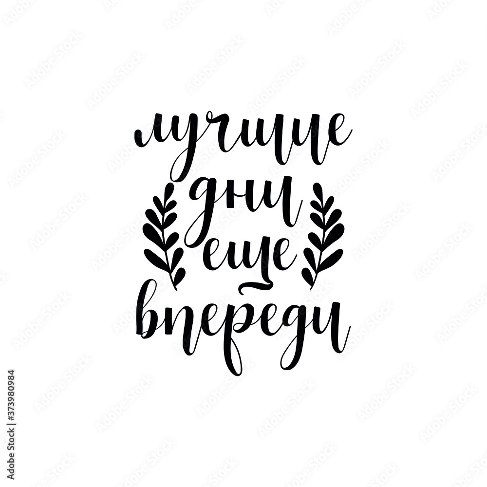 Text in Russian: Better days will come. Vector illustration. Lettering. Ink illustration. Text in Russian: Better days will come. Vector illustration. Lettering. Ink illustration.