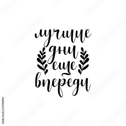 Text in Russian: Better days will come. Vector illustration. Lettering. Ink illustration.