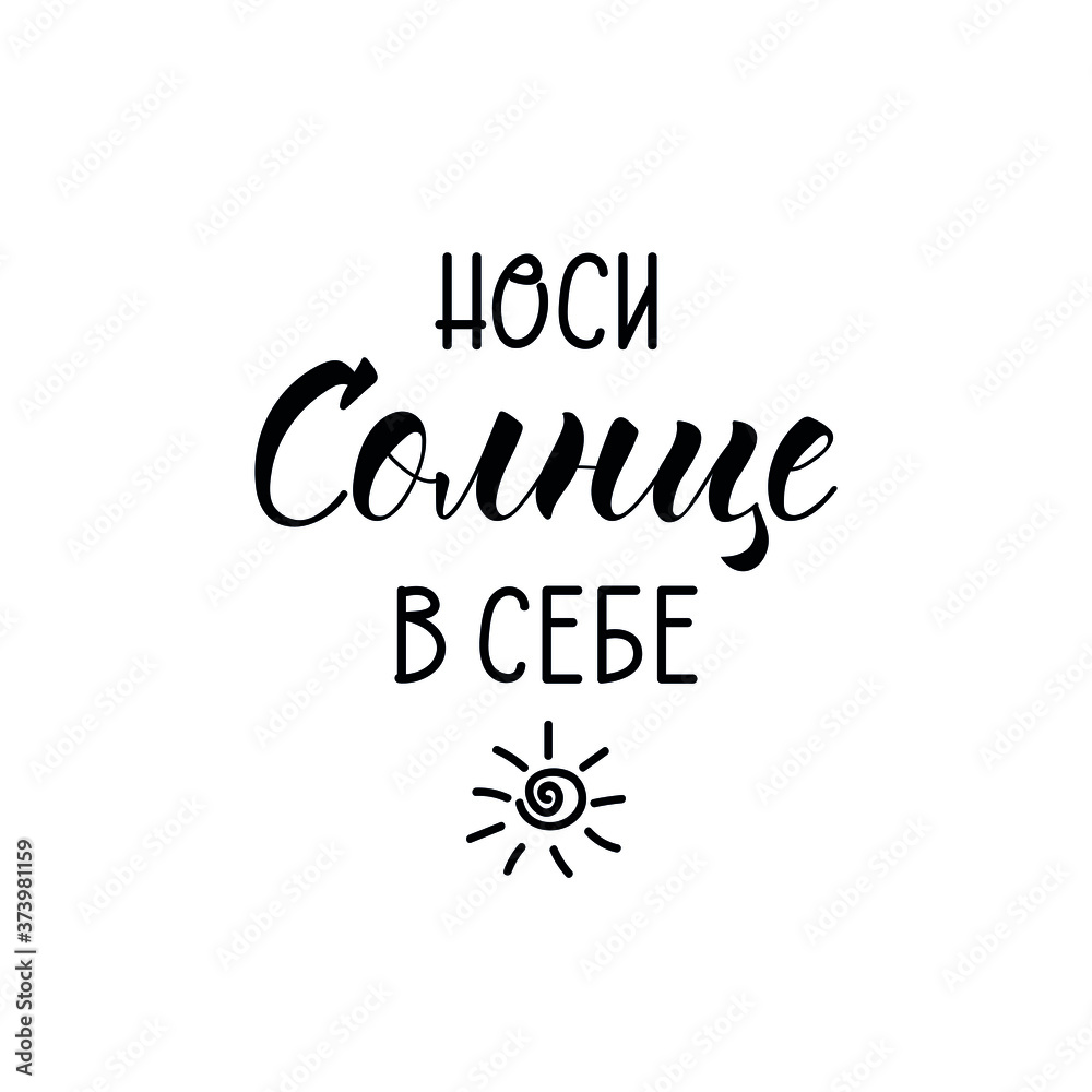 Text in Russian: Wear a sun. Vector illustration. Lettering. Ink illustration.