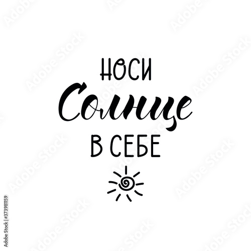 Text in Russian: Wear a sun. Vector illustration. Lettering. Ink illustration.