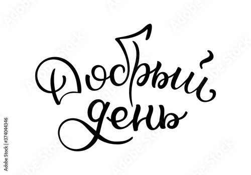 Hand lettering Good day. Russian letters. Template for card, poster, print.