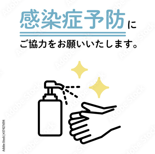 感染症予防のための消毒液ポスターの素材／アイコン／アルコール／コロナ対策／コロナウイルス
