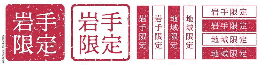 岩手限定ラベル　岩手県　地域限定　印鑑　朱肉スタンプ
Red stamp icon. Japanese 