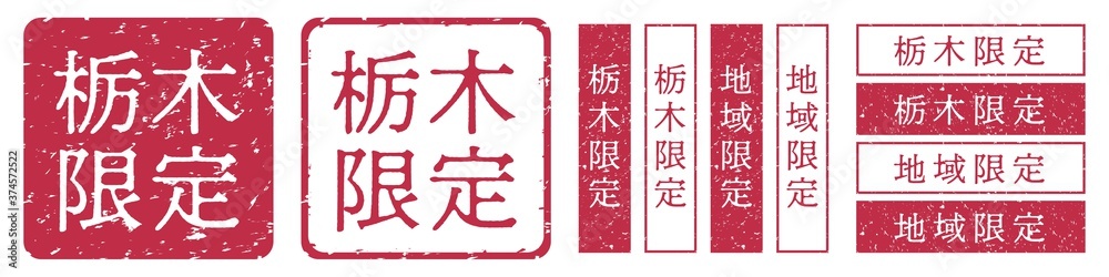 栃木限定ラベル 栃木県 地域限定 印鑑 朱肉スタンプ
Red stamp icon. Japanese 栃木限定ラベル 栃木県 地域限定 印鑑 朱肉スタンプ
Red stamp icon. Japanese