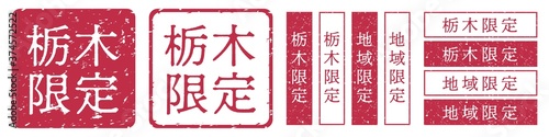 栃木限定ラベル　栃木県　地域限定　印鑑　朱肉スタンプ
Red stamp icon. Japanese "place name limited" stamp material.