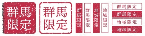 群馬限定ラベル　群馬県　地域限定　印鑑　朱肉スタンプ
Red stamp icon. Japanese "place name limited" stamp material.