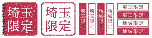 埼玉限定ラベル　埼玉県　地域限定　印鑑　朱肉スタンプ
Red stamp icon. Japanese "place name limited" stamp material.
