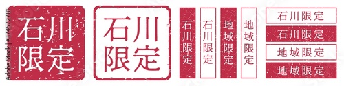 石川限定ラベル　石川県　地域限定　印鑑　朱肉スタンプ
Red stamp icon. Japanese "place name limited" stamp material.