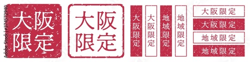 大阪限定ラベル　大阪府　地域限定　印鑑　朱肉スタンプ
Red stamp icon. Japanese "place name limited" stamp material.