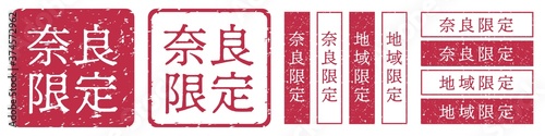 奈良限定ラベル　奈良県　地域限定　印鑑　朱肉スタンプ
Red stamp icon. Japanese "place name limited" stamp material.