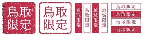 鳥取限定ラベル　鳥取県　地域限定　印鑑　朱肉スタンプ
Red stamp icon. Japanese "place name limited" stamp material.