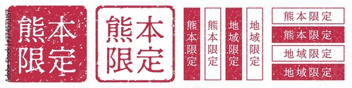 熊本限定ラベル　熊本県　地域限定　印鑑　朱肉スタンプ
Red stamp icon. Japanese "place name limited" stamp material.