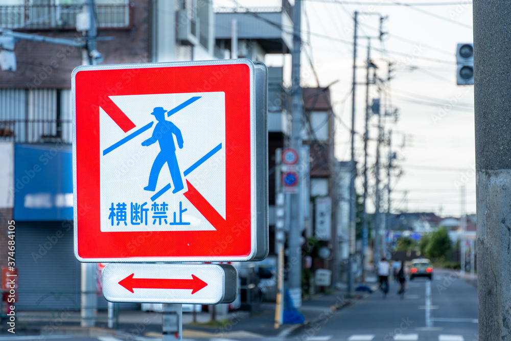 横断禁止 Images – Browse 84 Stock Photos, Vectors, and Video