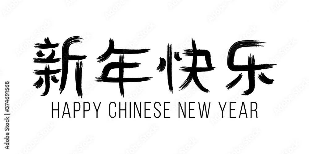 Chinese lettering for Happy New Year. Black hieroglyph isolated on a white background. Greeting card. Vector illustration.