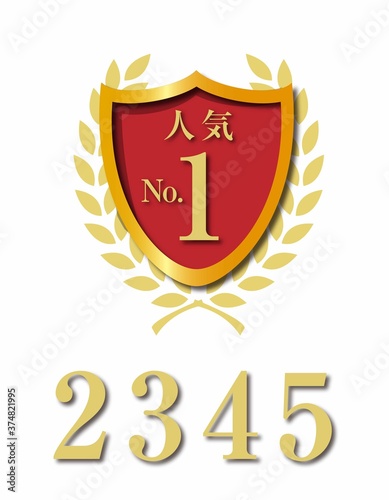 数字入れ替えできる人気No.1マーク