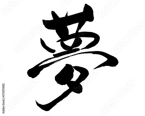 筆文字 「夢」:Meaning is a dream in Japanese