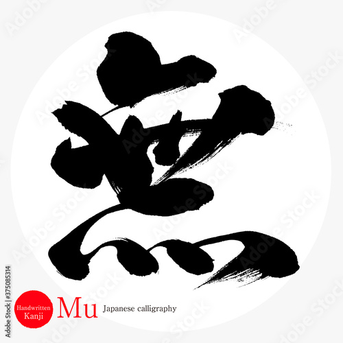 無・Mu（筆文字・手書き）
