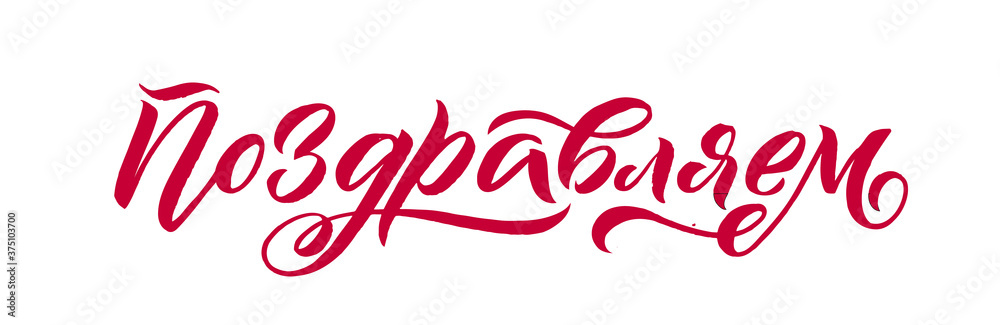 Congrats, Congratulations Russian Banner with line decoration. Handwritten modern brush lettering dark background. Vector Illustration for greeting