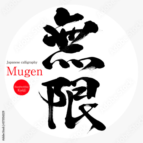 無限・Mugen（筆文字・手書き）
