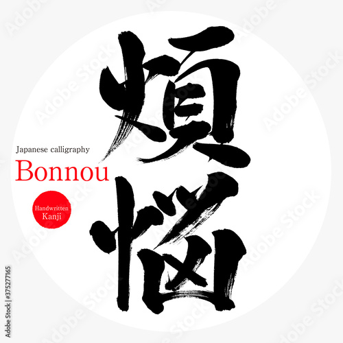 煩悩・Bonnou（筆文字・手書き）