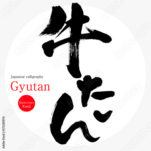 牛たん・Gyutan（筆文字・手書き）