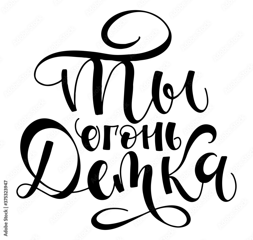 Baby you are fire Russian calligraphy - black text isolated on white background, vector illustration for posters, photo overlays, greeting card, t-shirt print and social media. Baby you are fire Russian calligraphy - black text isolated on white background, vector illustration for posters, photo overlays, greeting card, t-shirt print and social media.