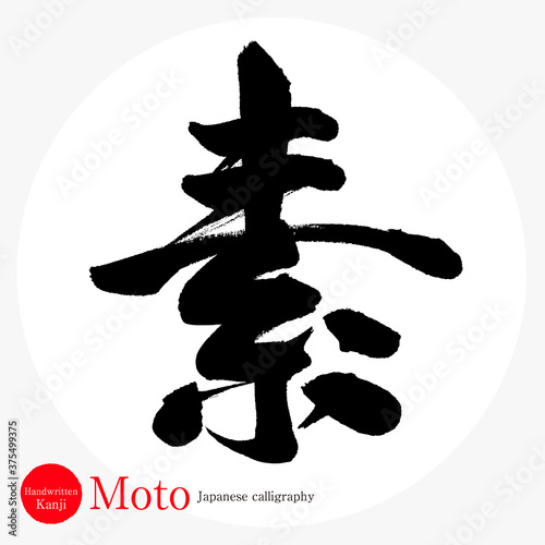 素・Moto（筆文字・手書き）