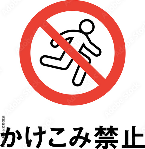 標語入りかけこみ禁止のピクトグラム