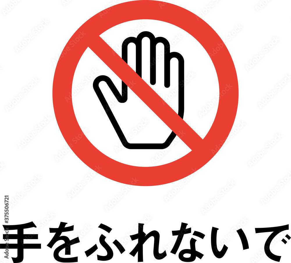 標語入り手をふれないでのピクトグラム (太線ver.) 標語入り手をふれないでのピクトグラム (太線ver.)