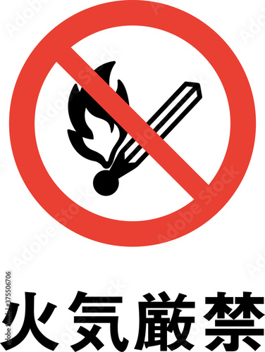 標語入り火気厳禁のピクトグラム （太線ver.）