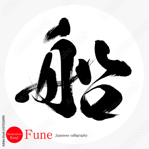 船・Fune（筆文字・手書き）