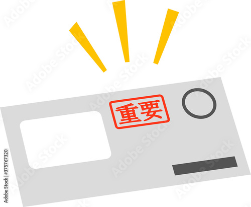 重要と書かれた封筒