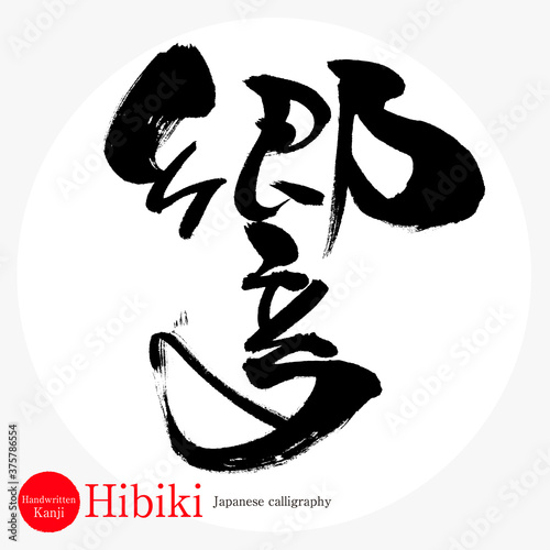 響・Hibiki（筆文字・手書き）