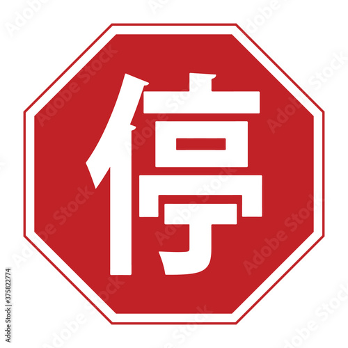 STOP road sign in Mainland China. Vector illustration of red octagon with white chinese legend inside. Mandatory traffic sign. Absolute stop symbol for any purpose. 