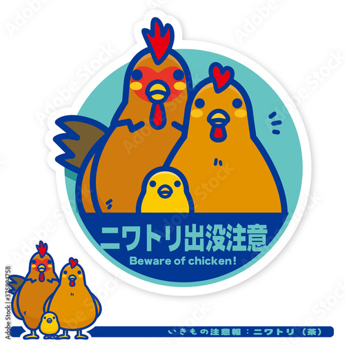 いきもの注意報：ニワトリ（茶系）出没注意サイン
