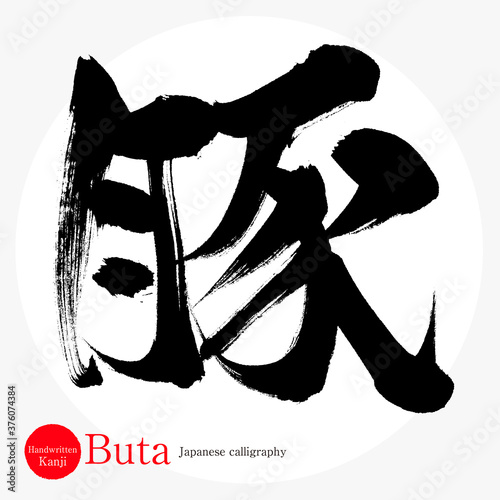 豚・Buta（筆文字・手書き）