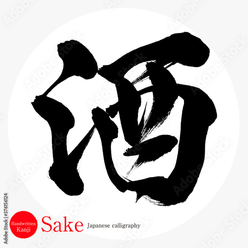 酒・Sake（筆文字・手書き）