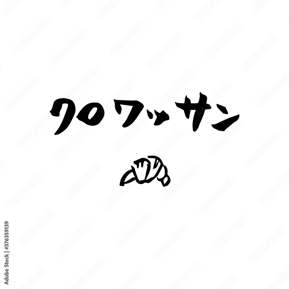 筆文字　クロワッサン（Croissant）　POP
