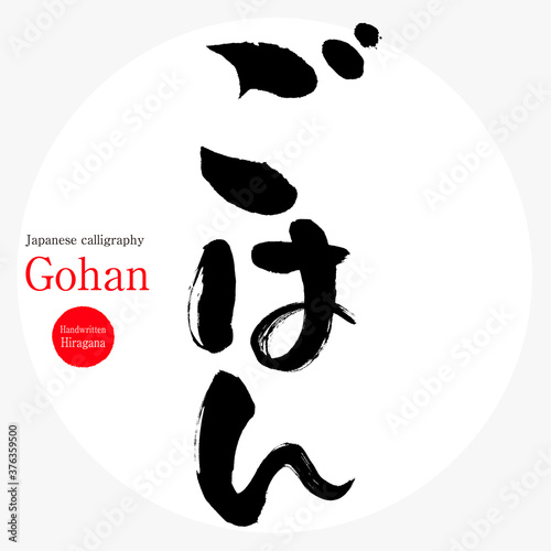 ごはん・Gohan（筆文字・手書き）