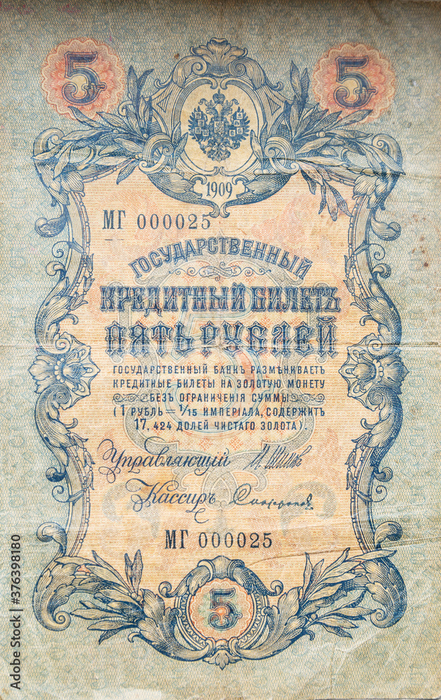 State credit card worth 5 rubles in 1909. Money of the Russian Imreria. Close-up. Vertical.