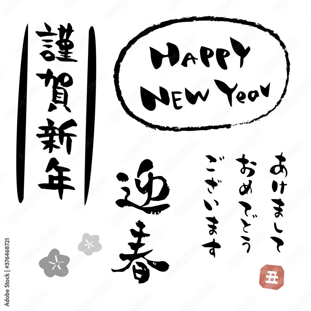 2021年丑年 令和3年 正月 年賀状 筆文字素材 2021年丑年 令和3年 正月 年賀状 筆文字素材