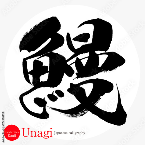 鰻・Unagi（筆文字・手書き）