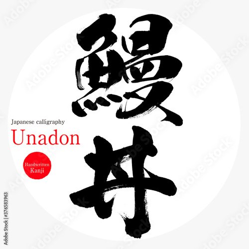 鰻丼・Unadon（筆文字・手書き）