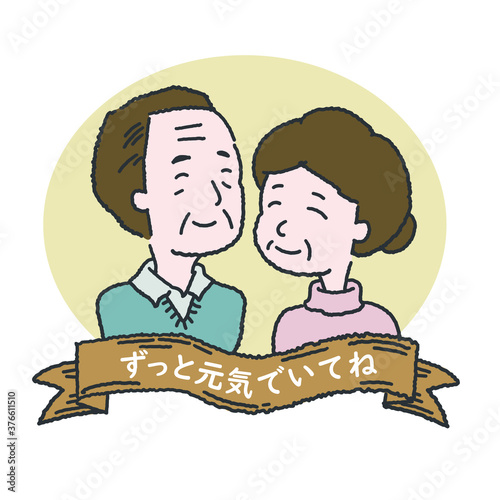 敬老の日のおじいちゃんとおばあちゃん